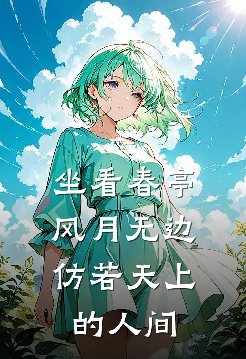 坐看春亭风月无边，仿若天上的人间