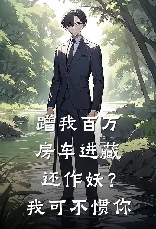蹭我百万房车进藏还作妖？我可不惯你