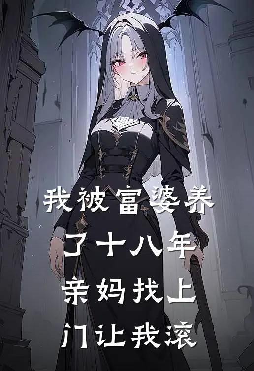 我被富婆养了十八年，亲妈找上门让我滚
