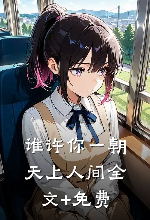 谁许你一朝天上人间全文+免费