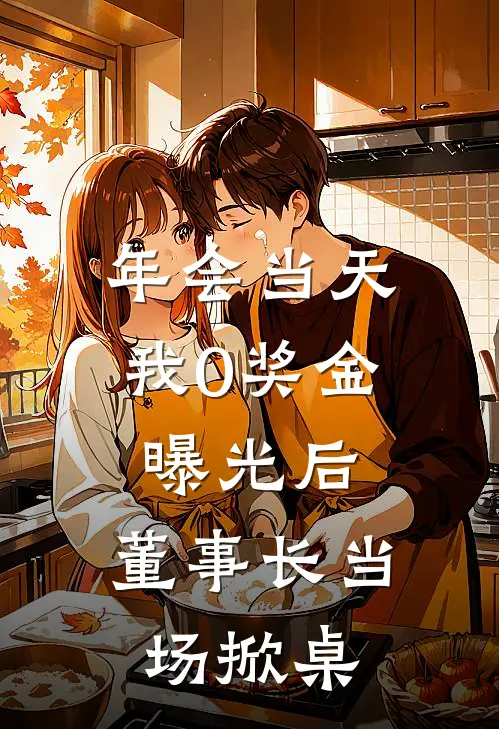 年会当天，我0奖金曝光后，董事长当场掀桌