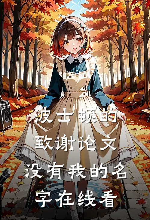 波士顿的致谢论文，没有我的名字在线看