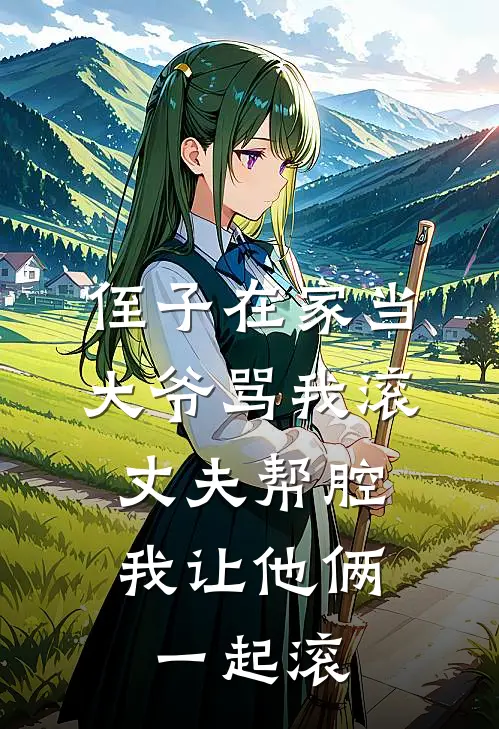 侄子在家当大爷骂我滚，丈夫帮腔，我让他俩一起滚