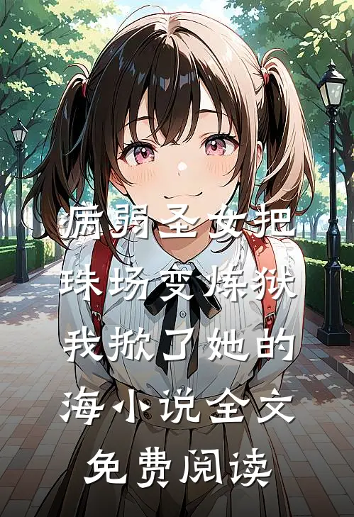 病弱圣女把珠场变炼狱，我掀了她的海小说全文免费阅读
