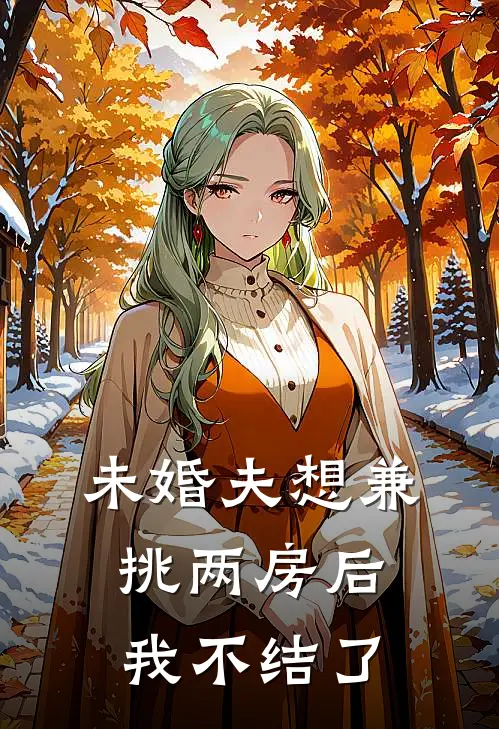 未婚夫想兼挑两房后，我不结了