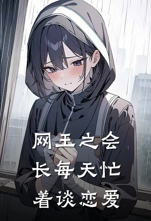 网王之会长每天忙着谈恋爱