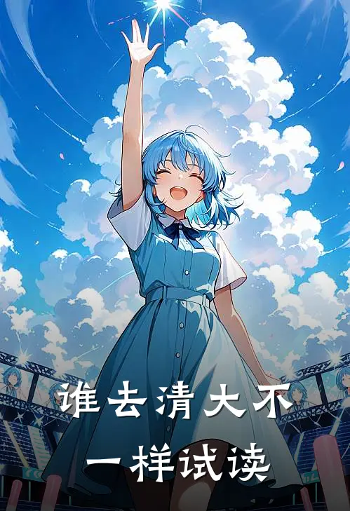 谁去清大不一样试读