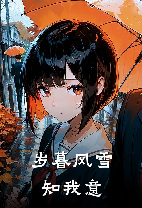 岁暮风雪知我意