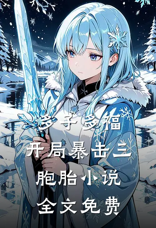 多子多福：开局暴击三胞胎小说全文免费