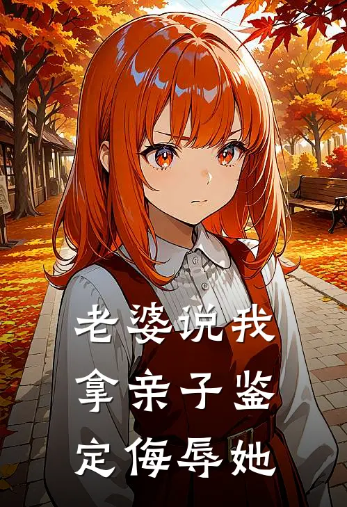 老婆说我拿亲子鉴定侮辱她