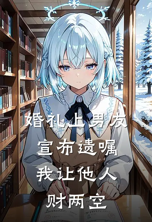 婚礼上男友宣布遗嘱，我让他人财两空