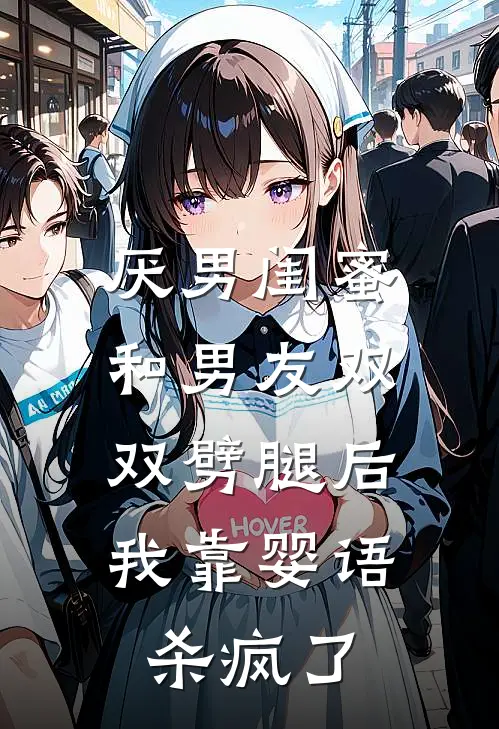 厌男闺蜜和男友双双劈腿后，我靠婴语杀疯了