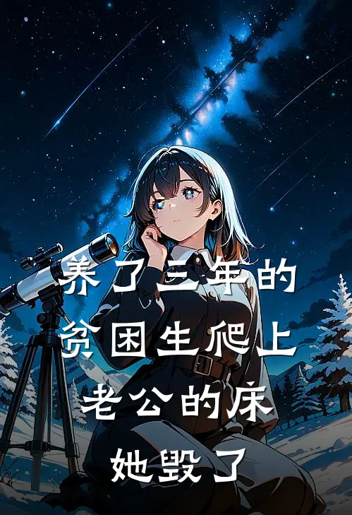 养了三年的贫困生爬上老公的床，她毁了