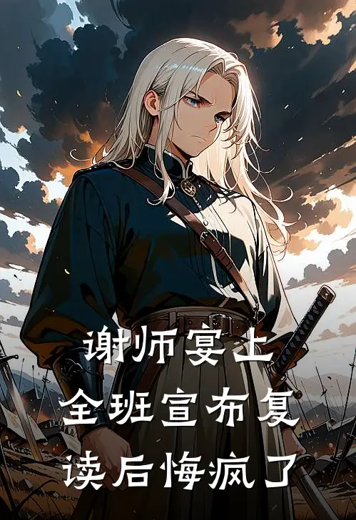 谢师宴上，全班宣布复读后悔疯了