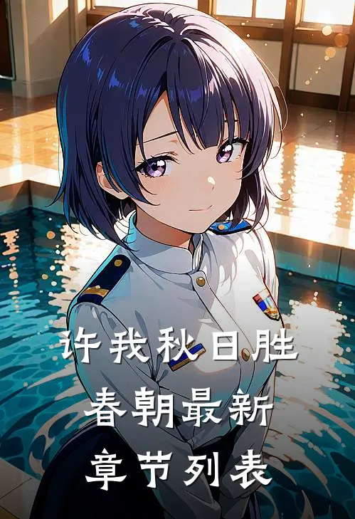 许我秋日胜春朝最新章节列表