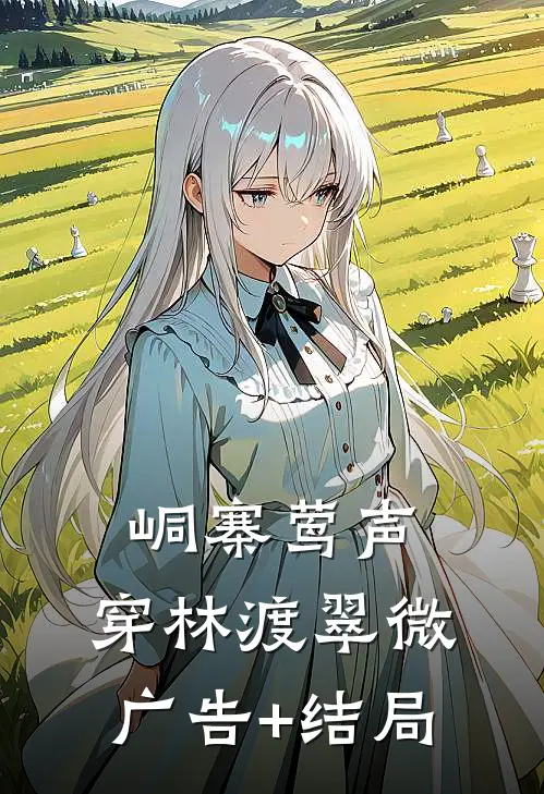 峒寨莺声，穿林渡翠微广告+结局