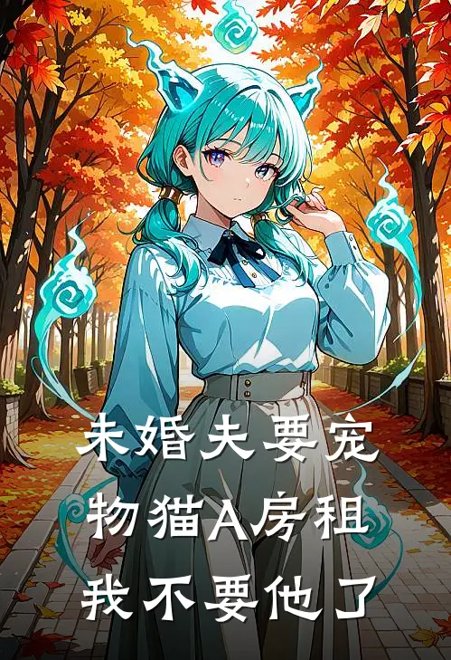 未婚夫要宠物猫A房租，我不要他了