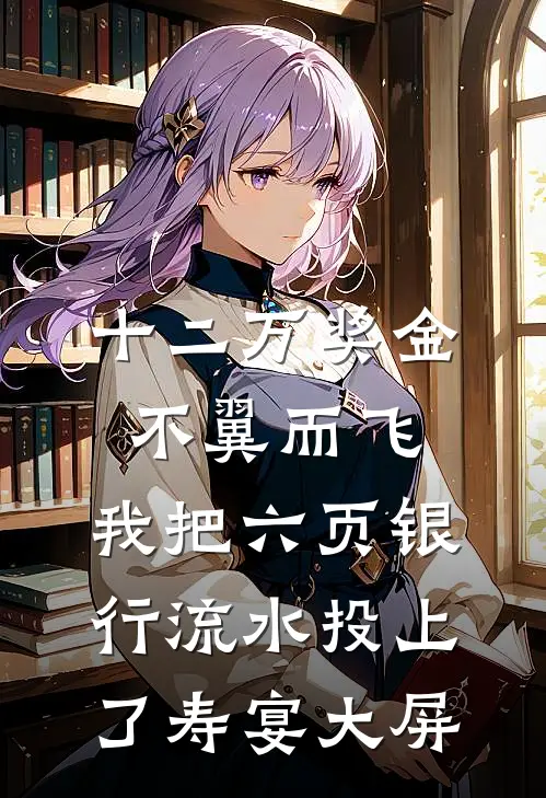 十二万奖金不翼而飞，我把六页银行流水投上了寿宴大屏