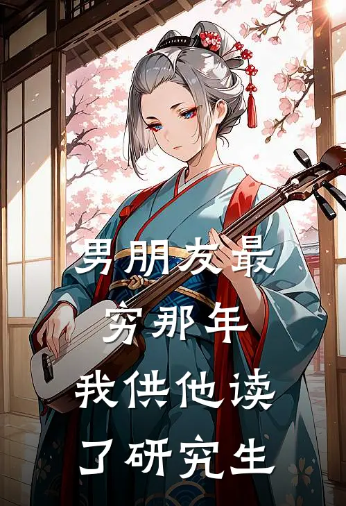 男朋友最穷那年，我供他读了研究生