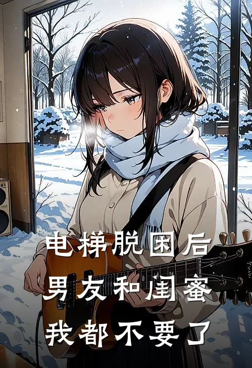 电梯脱困后，男友和闺蜜我都不要了