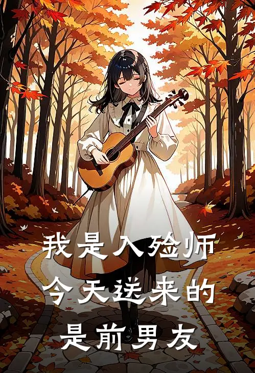 我是入殓师，今天送来的是前男友