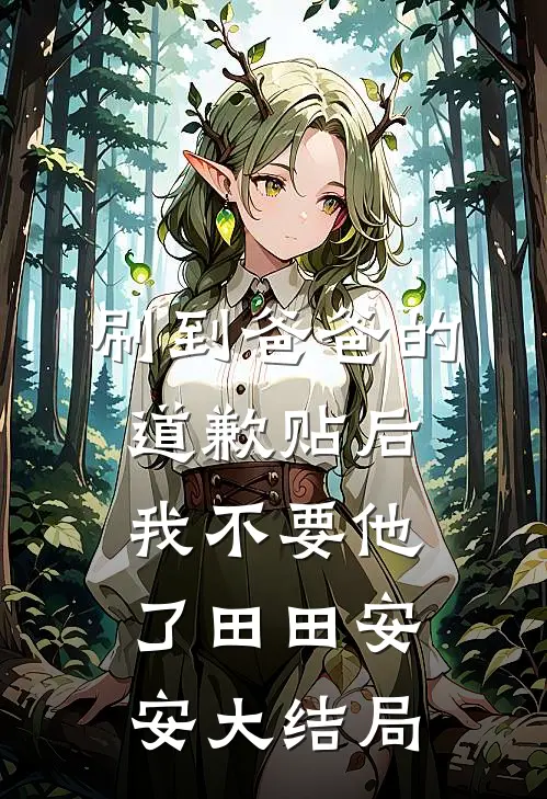 刷到爸爸的道歉贴后，我不要他了田田安安大结局