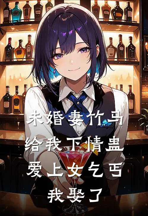 未婚妻竹马给我下情蛊爱上女乞丐，我娶了