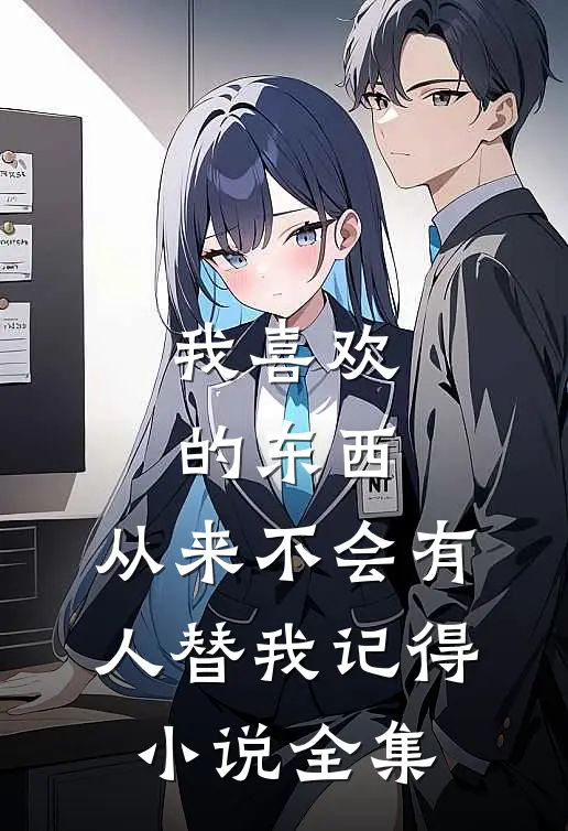 我喜欢的东西，从来不会有人替我记得小说全集