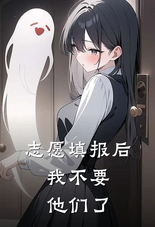志愿填报后，我不要他们了