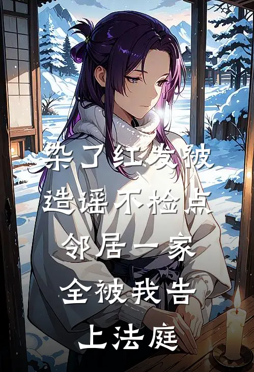 染了红发被造谣不检点，邻居一家全被我告上法庭