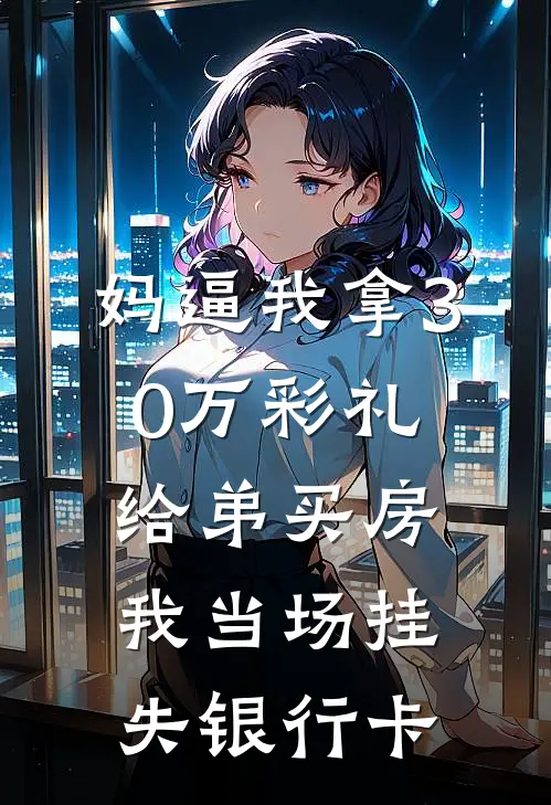 妈逼我拿30万彩礼给弟买房，我当场挂失银行卡