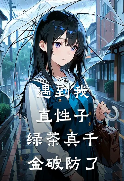 遇到我直性子，绿茶真千金破防了