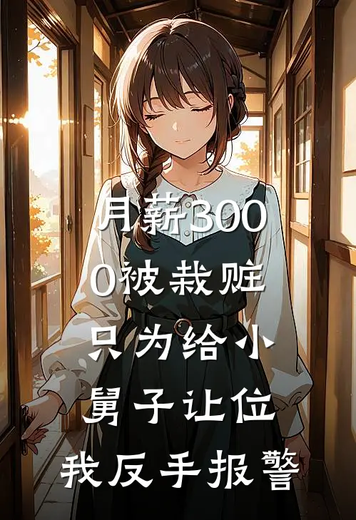 月薪3000被栽赃，只为给小舅子让位，我反手报警