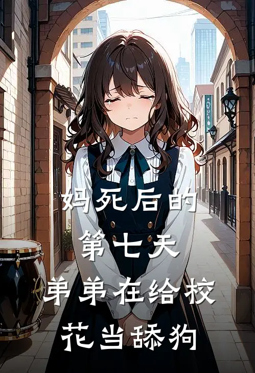 妈死后的第七天，弟弟在给校花当舔狗