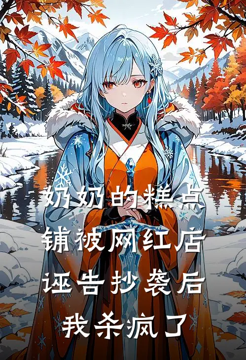 奶奶的糕点铺被网红店诬告抄袭后，我杀疯了