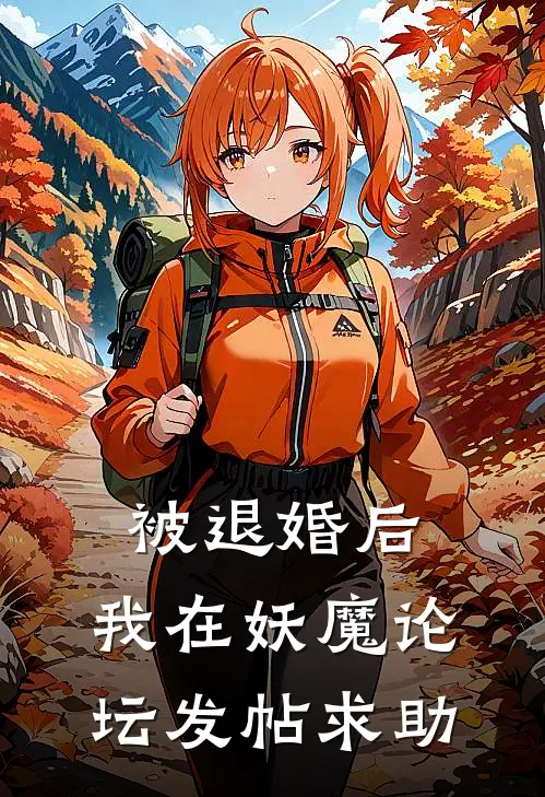 被退婚后，我在妖魔论坛发帖求助