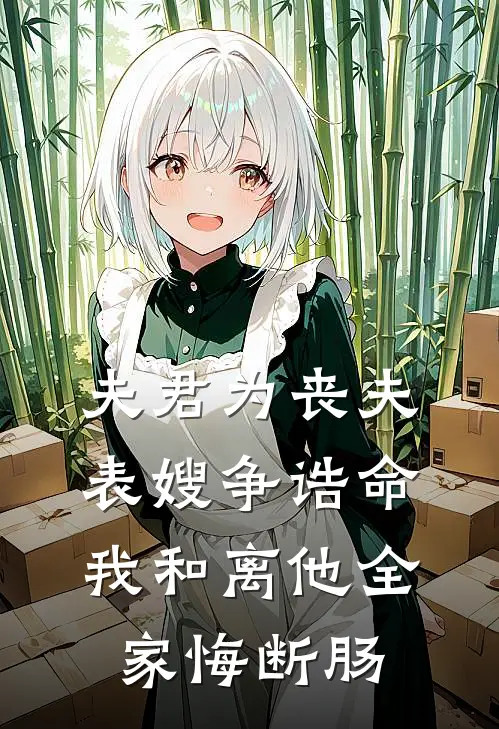 夫君为丧夫表嫂争诰命，我和离他全家悔断肠