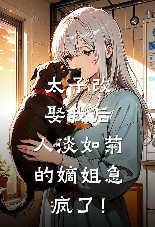 太子改娶我后，人淡如菊的嫡姐急疯了！