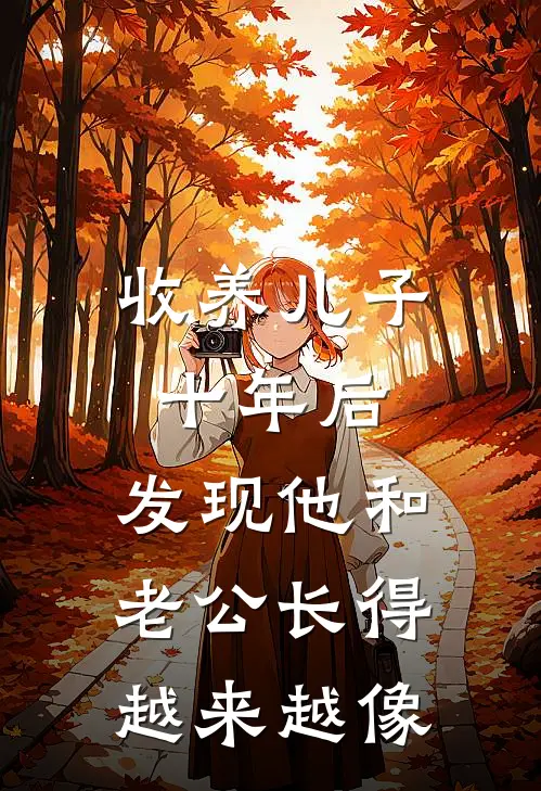 收养儿子十年后，发现他和老公长得越来越像