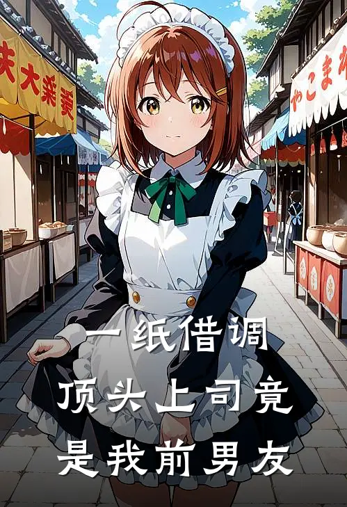 一纸借调，顶头上司竟是我前男友