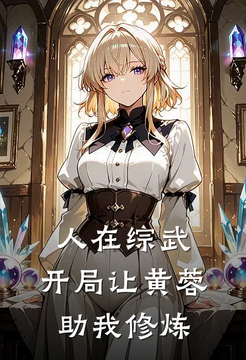 人在综武，开局让黄蓉助我修炼