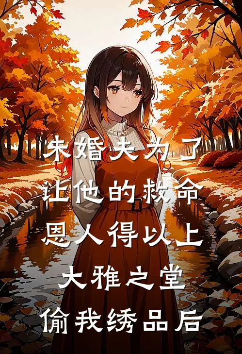 未婚夫为了让他的救命恩人得以上大雅之堂，偷我绣品后
