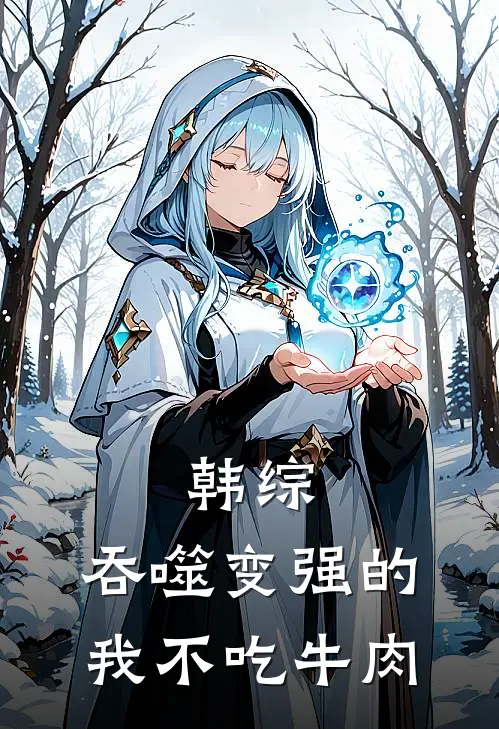韩综：吞噬变强的我不吃牛肉