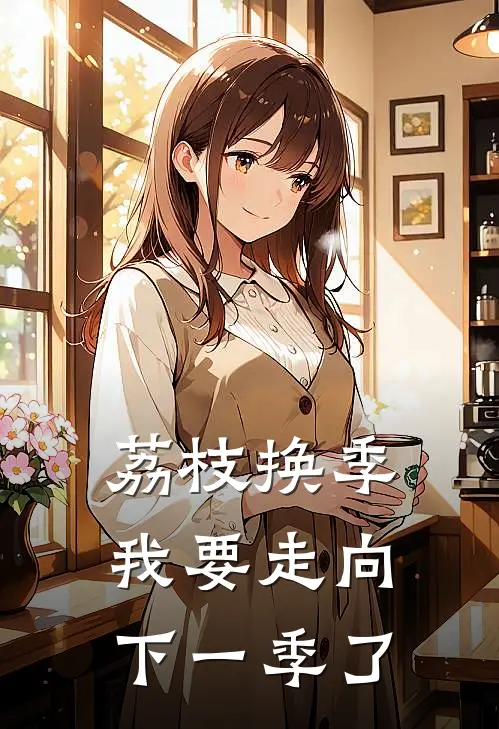 荔枝换季，我要走向下一季了