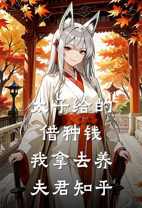 太子给的借种钱，我拿去养夫君知乎