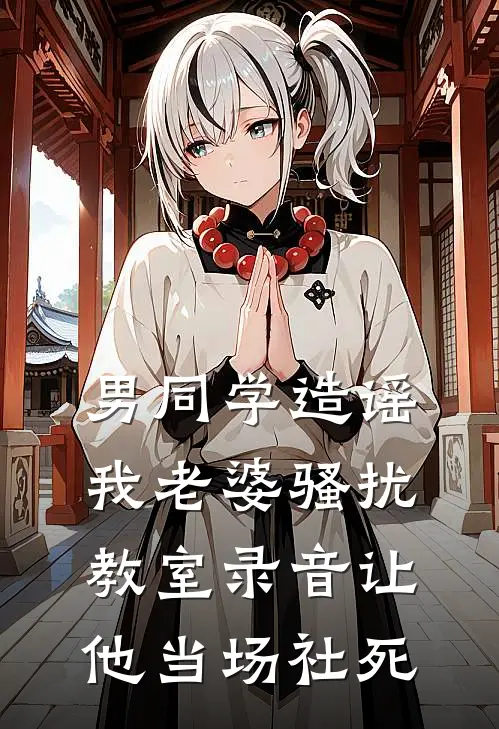 男同学造谣我老婆骚扰，教室录音让他当场社死