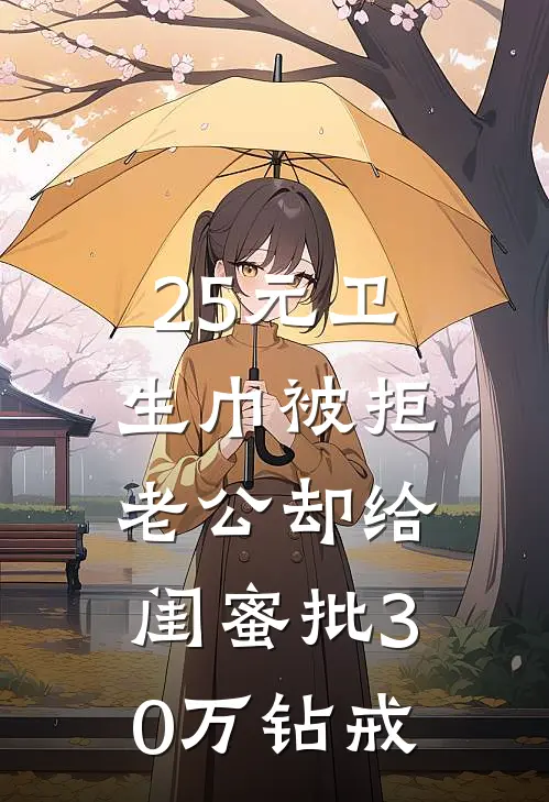 25元卫生巾被拒，老公却给闺蜜批30万钻戒