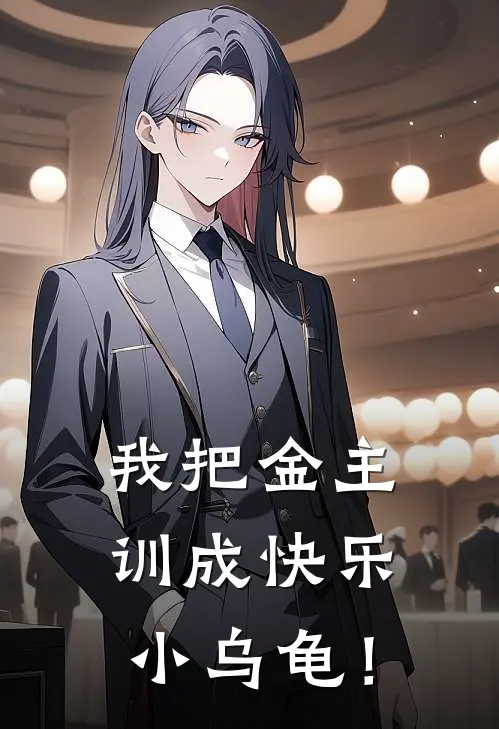 我把金主训成快乐小乌龟！