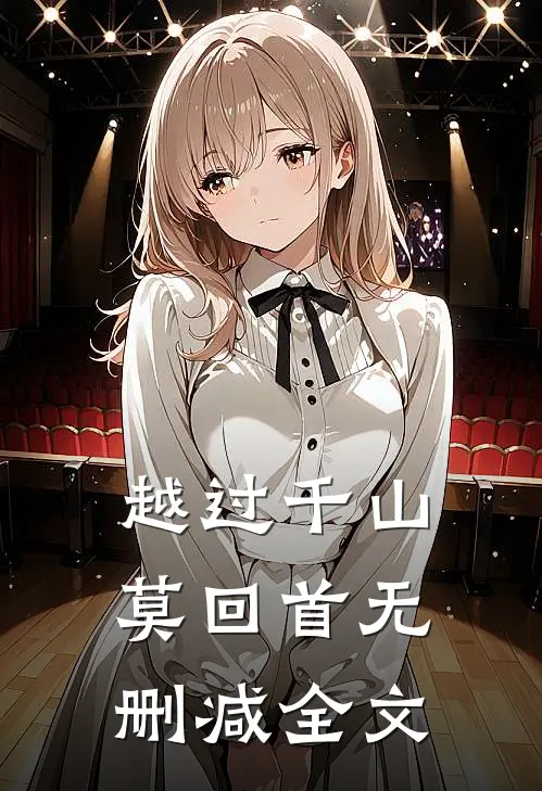 越过千山莫回首无删减全文