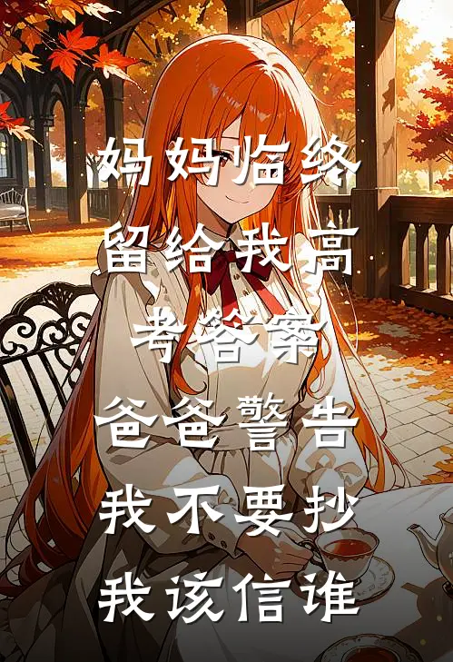 妈妈临终留给我高考答案，爸爸警告我不要抄，我该信谁